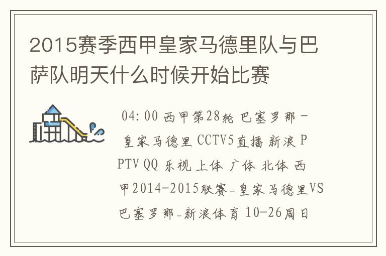 2015赛季西甲皇家马德里队与巴萨队明天什么时候开始比赛