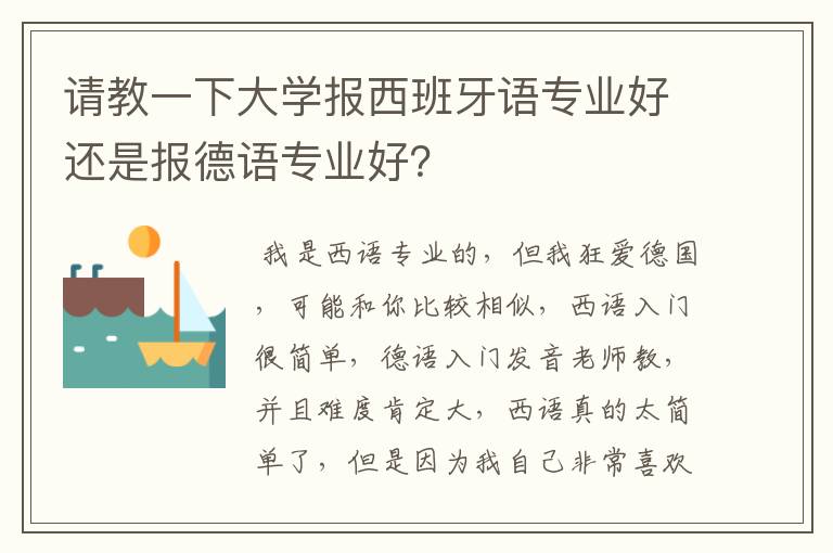 请教一下大学报西班牙语专业好还是报德语专业好？