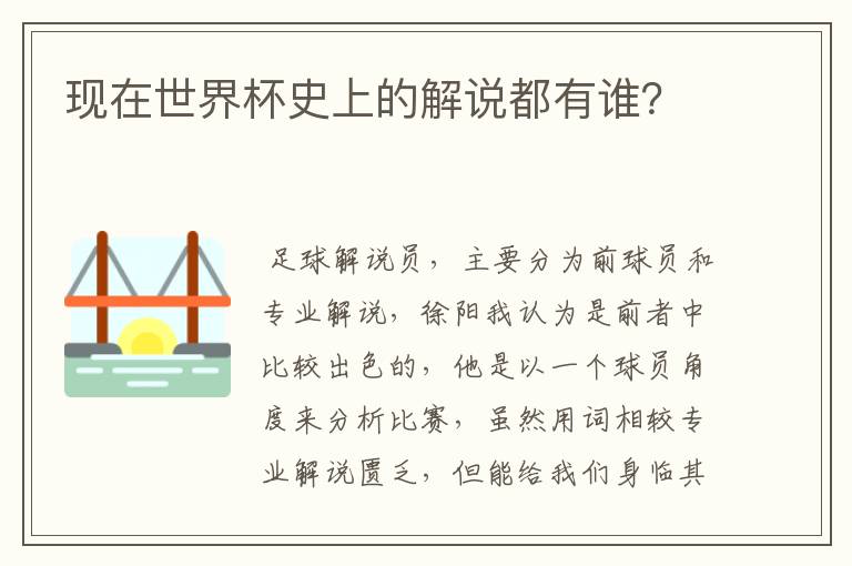 现在世界杯史上的解说都有谁？