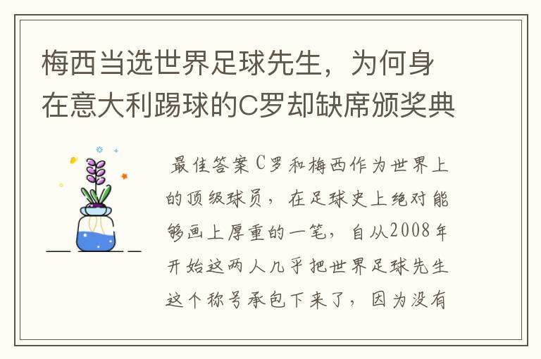 梅西当选世界足球先生，为何身在意大利踢球的C罗却缺席颁奖典礼？