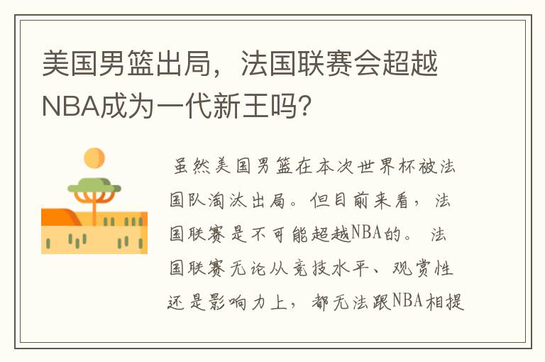 美国男篮出局，法国联赛会超越NBA成为一代新王吗？