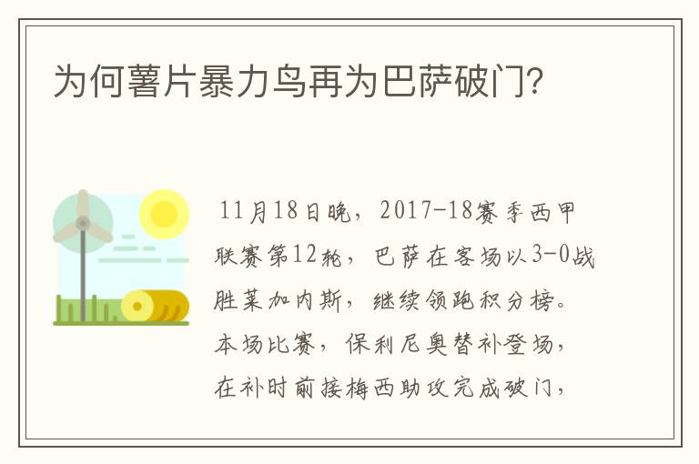 为何薯片暴力鸟再为巴萨破门？