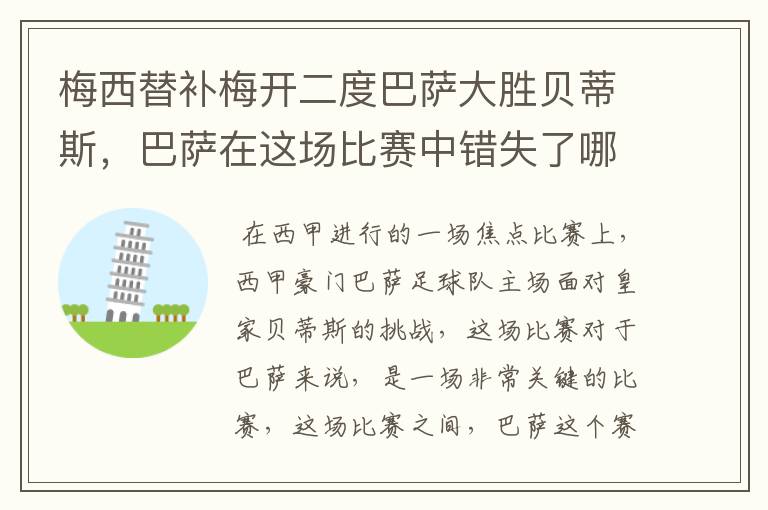 梅西替补梅开二度巴萨大胜贝蒂斯，巴萨在这场比赛中错失了哪些良机？