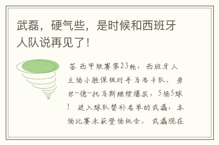 武磊，硬气些，是时候和西班牙人队说再见了！