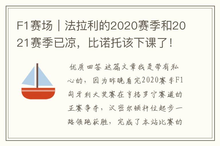 F1赛场｜法拉利的2020赛季和2021赛季已凉，比诺托该下课了！