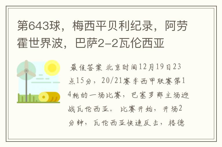 第643球，梅西平贝利纪录，阿劳霍世界波，巴萨2-2瓦伦西亚