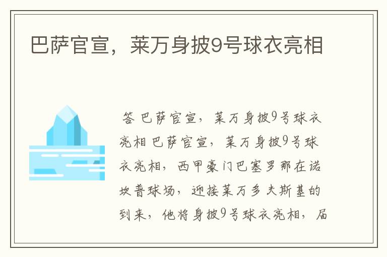 巴萨官宣，莱万身披9号球衣亮相