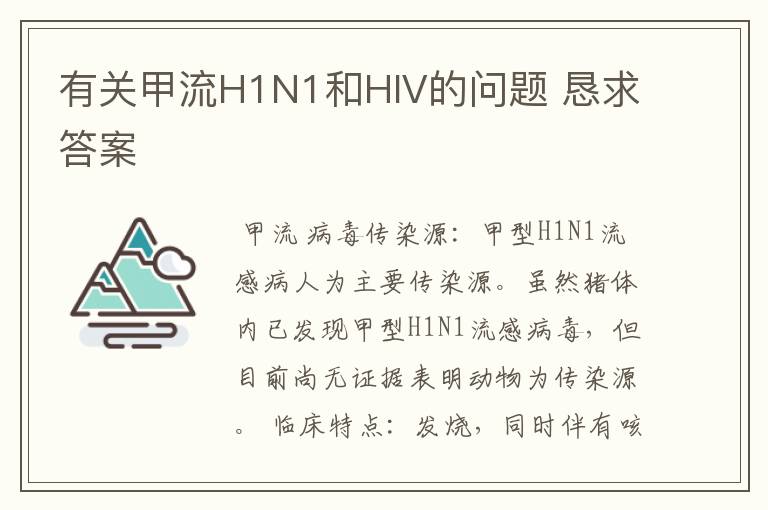 有关甲流H1N1和HIV的问题 恳求答案