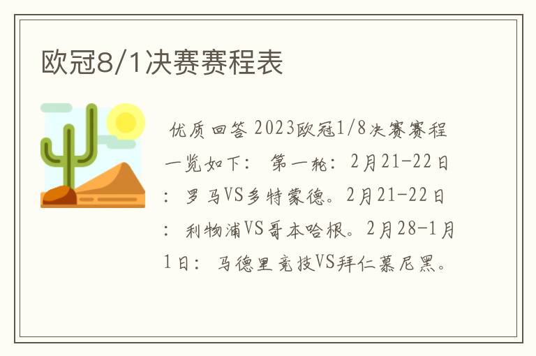 欧冠8/1决赛赛程表