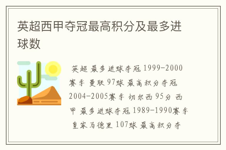 英超西甲夺冠最高积分及最多进球数