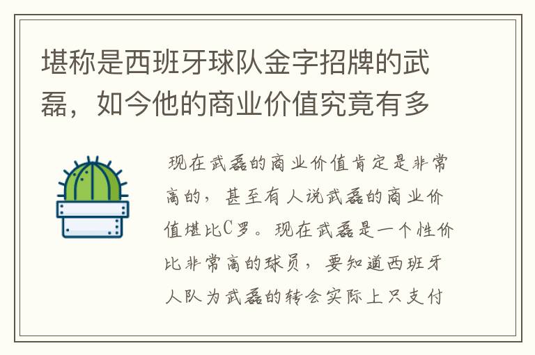 堪称是西班牙球队金字招牌的武磊，如今他的商业价值究竟有多高？