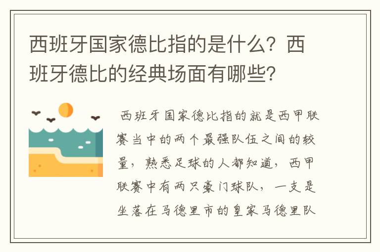 西班牙国家德比指的是什么？西班牙德比的经典场面有哪些？