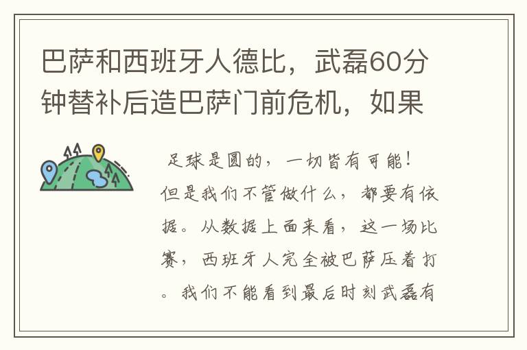 巴萨和西班牙人德比，武磊60分钟替补后造巴萨门前危机，如果武磊首发踢满会进球嘛？