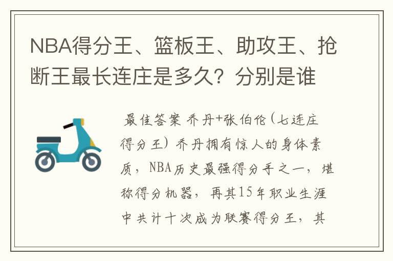 NBA得分王、篮板王、助攻王、抢断王最长连庄是多久？分别是谁？