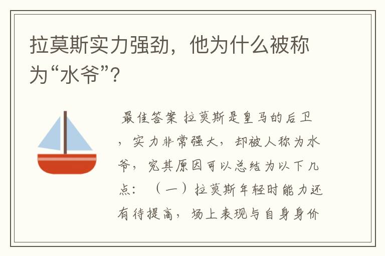 拉莫斯实力强劲，他为什么被称为“水爷”？