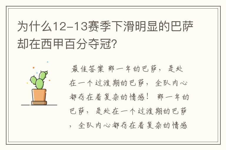 为什么12-13赛季下滑明显的巴萨却在西甲百分夺冠？