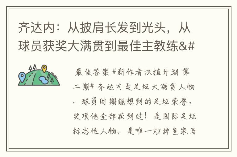 齐达内：从披肩长发到光头，从球员获奖大满贯到最佳主教练•••