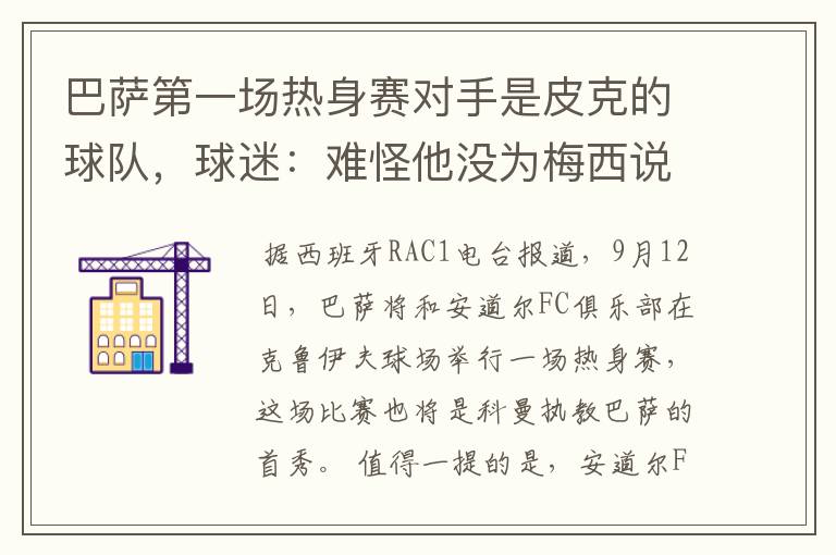 巴萨第一场热身赛对手是皮克的球队，球迷：难怪他没为梅西说话