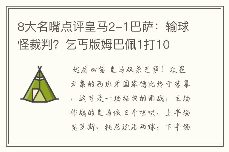 8大名嘴点评皇马2-1巴萨：输球怪裁判？乞丐版姆巴佩1打10