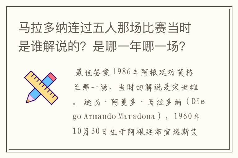 马拉多纳连过五人那场比赛当时是谁解说的？是哪一年哪一场？