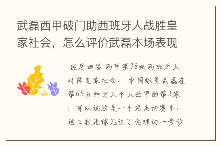 武磊西甲破门助西班牙人战胜皇家社会，怎么评价武磊本场表现？