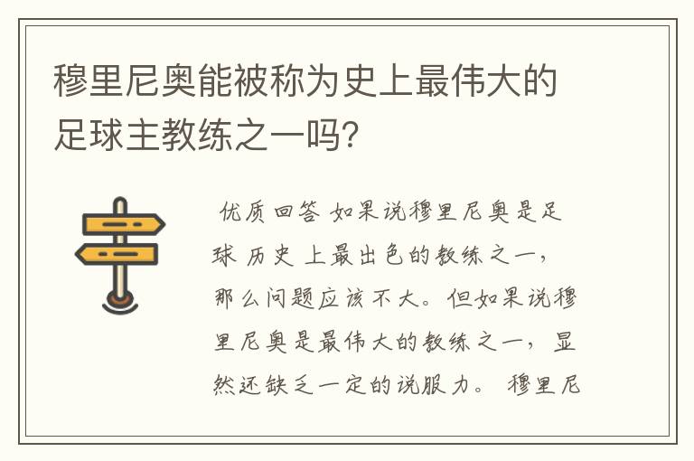 穆里尼奥能被称为史上最伟大的足球主教练之一吗？