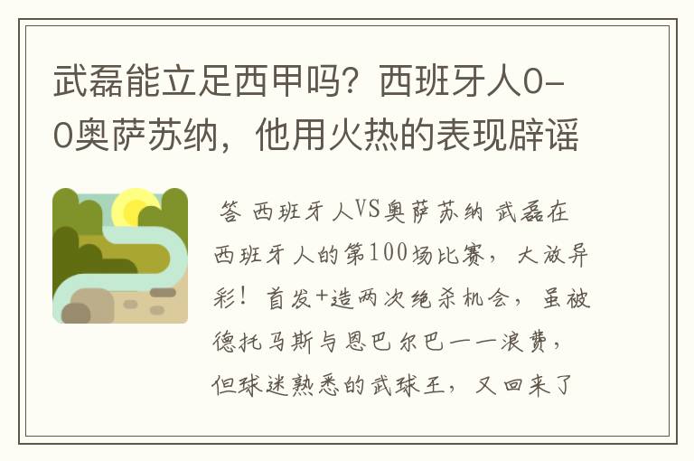 武磊能立足西甲吗？西班牙人0-0奥萨苏纳，他用火热的表现辟谣