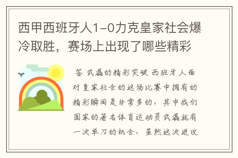 西甲西班牙人1-0力克皇家社会爆冷取胜，赛场上出现了哪些精彩瞬间？