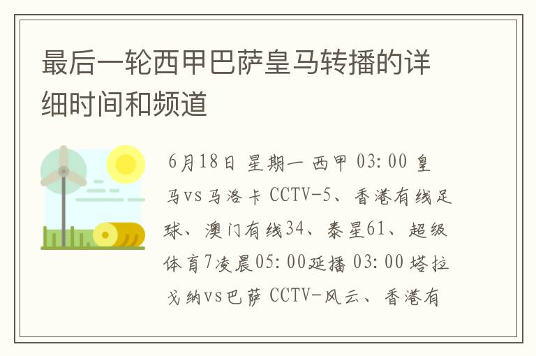 最后一轮西甲巴萨皇马转播的详细时间和频道