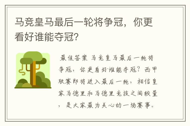 马竞皇马最后一轮将争冠，你更看好谁能夺冠？