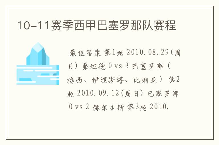 10-11赛季西甲巴塞罗那队赛程