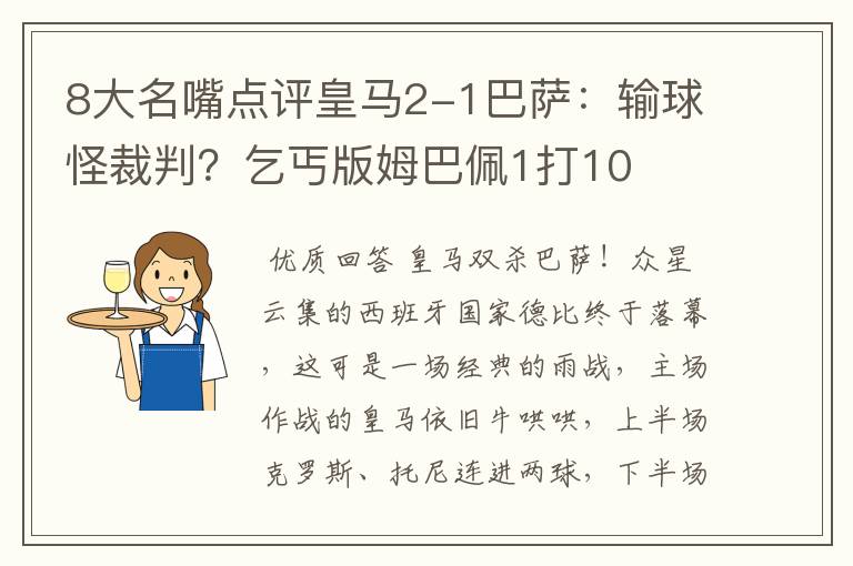 8大名嘴点评皇马2-1巴萨：输球怪裁判？乞丐版姆巴佩1打10