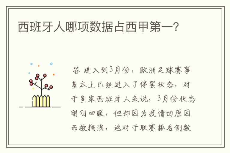 西班牙人哪项数据占西甲第一？