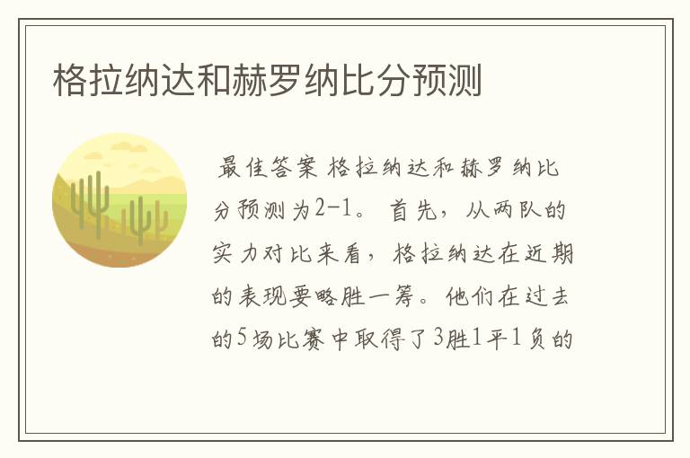 格拉纳达和赫罗纳比分预测