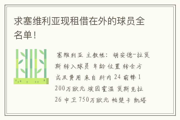 求塞维利亚现租借在外的球员全名单！