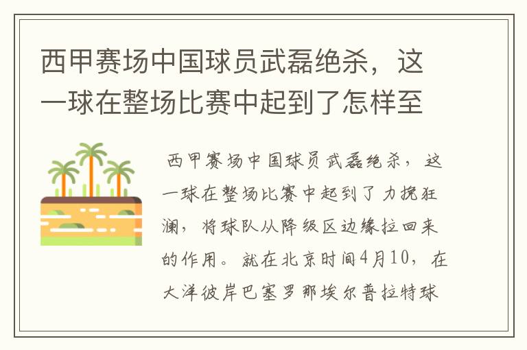 西甲赛场中国球员武磊绝杀，这一球在整场比赛中起到了怎样至关作用？