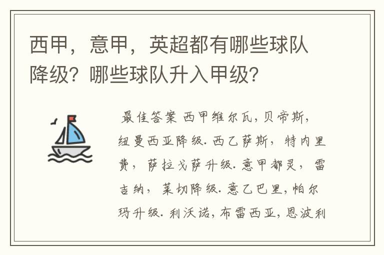 西甲，意甲，英超都有哪些球队降级？哪些球队升入甲级？