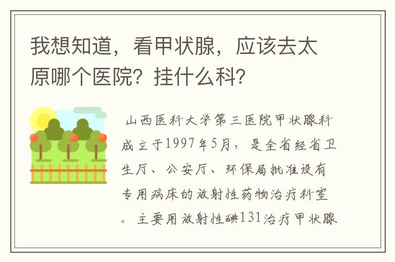 我想知道，看甲状腺，应该去太原哪个医院？挂什么科？