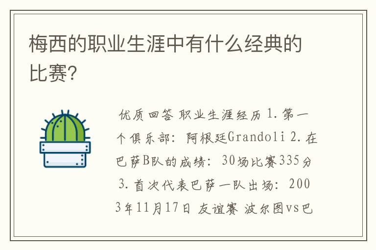 梅西的职业生涯中有什么经典的比赛？