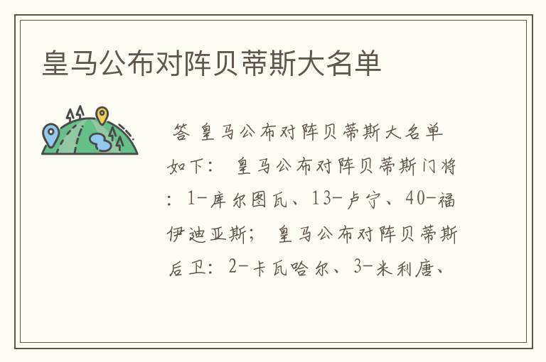 皇马公布对阵贝蒂斯大名单