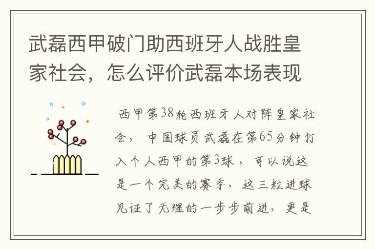 武磊西甲破门助西班牙人战胜皇家社会，怎么评价武磊本场表现？