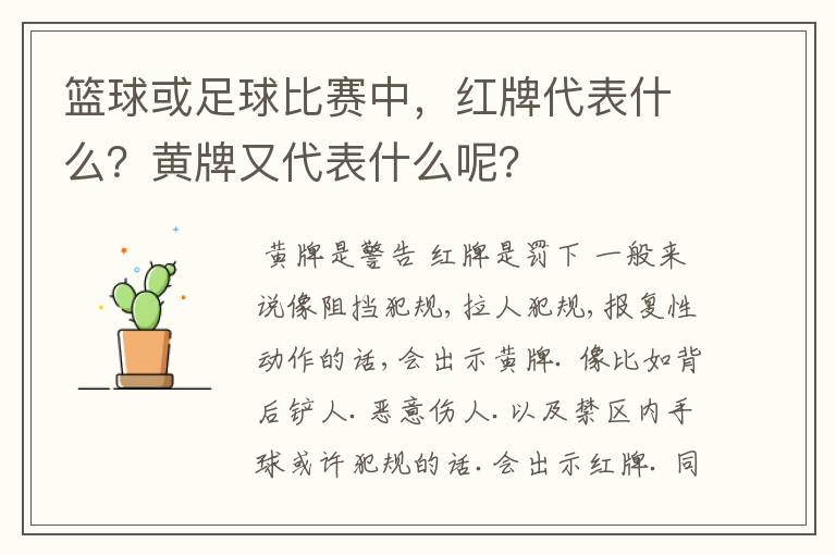 篮球或足球比赛中，红牌代表什么？黄牌又代表什么呢？