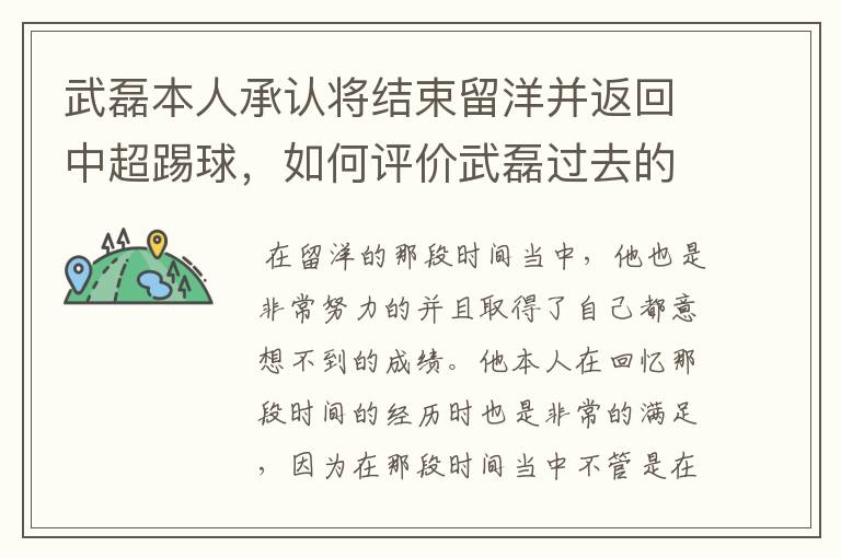 武磊本人承认将结束留洋并返回中超踢球，如何评价武磊过去的留洋表现？