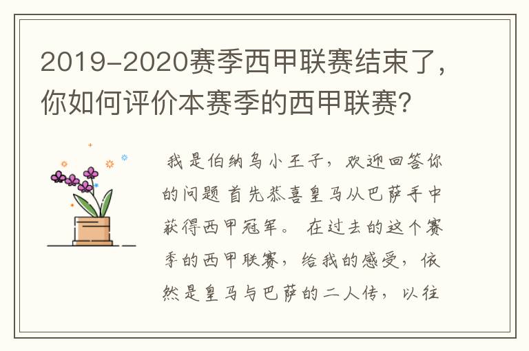 2019-2020赛季西甲联赛结束了，你如何评价本赛季的西甲联赛？