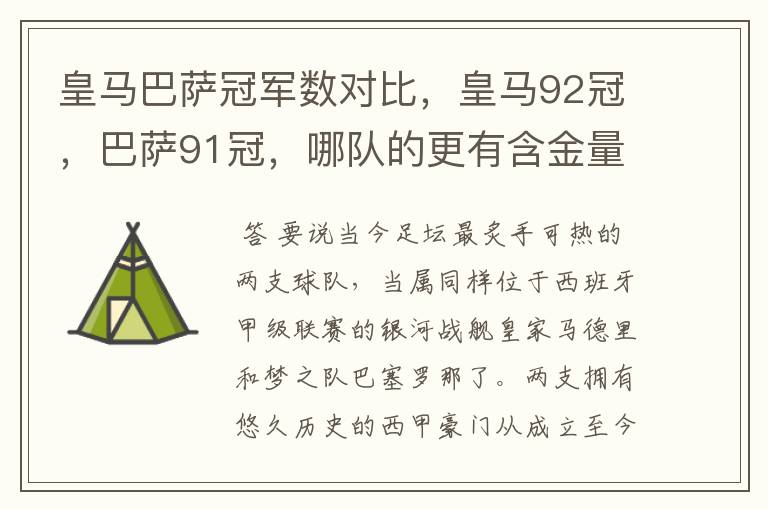 皇马巴萨冠军数对比，皇马92冠，巴萨91冠，哪队的更有含金量？