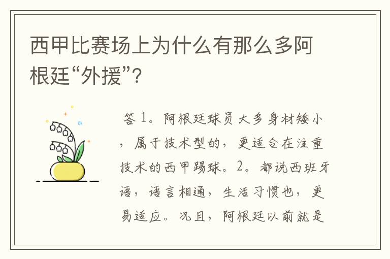 西甲比赛场上为什么有那么多阿根廷“外援”？