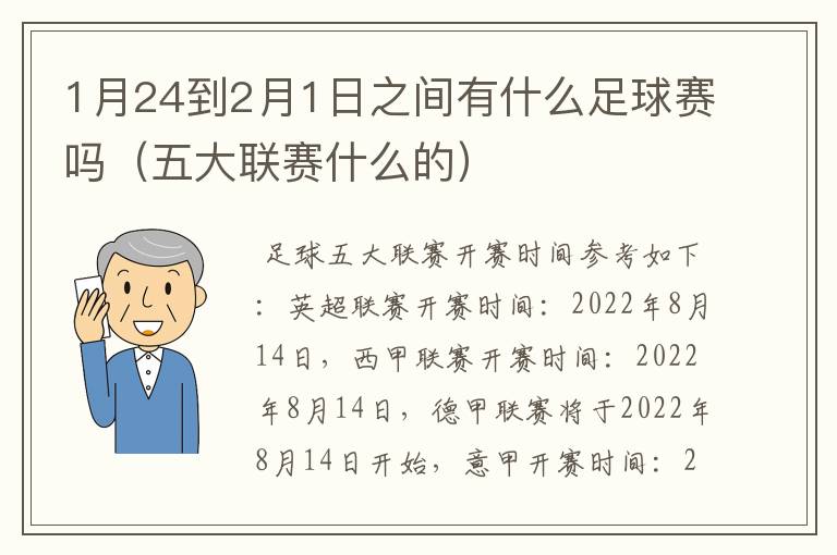 1月24到2月1日之间有什么足球赛吗（五大联赛什么的）