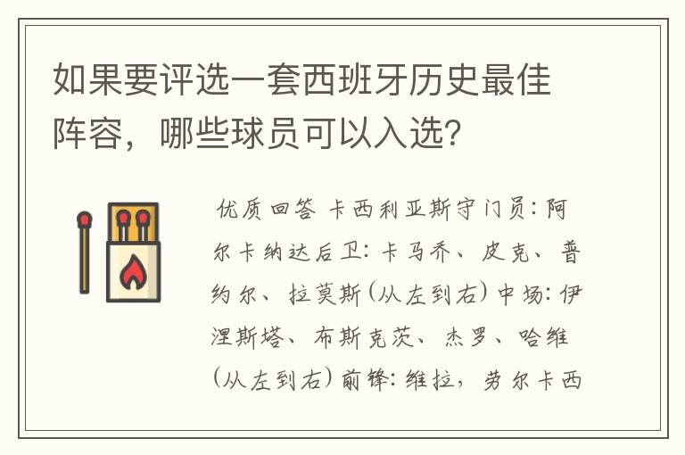 如果要评选一套西班牙历史最佳阵容，哪些球员可以入选？