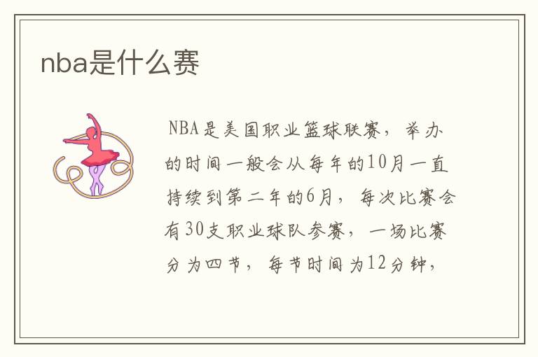 nba是什么赛