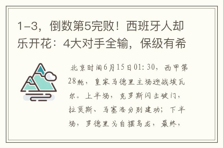 1-3，倒数第5完败！西班牙人却乐开花：4大对手全输，保级有希望